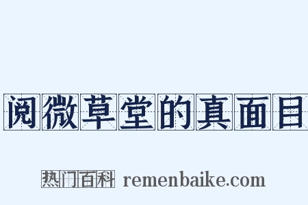 阅微草堂的真面目是什么意思的图片